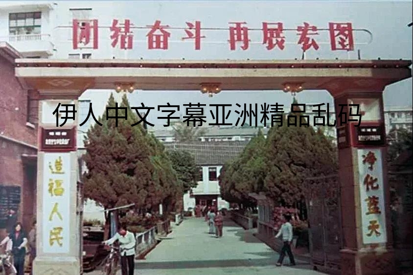 1642411339540315.jpg?title=伊人中文字幕亚洲精品乱码